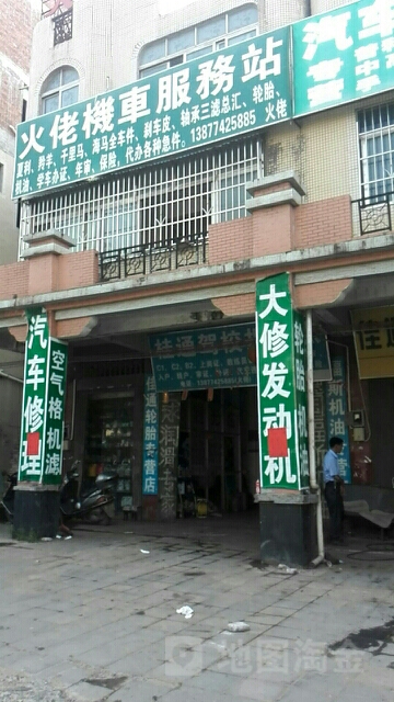 火佬机车服务站