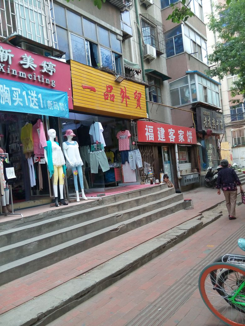 一品外贸(丰乐路店)