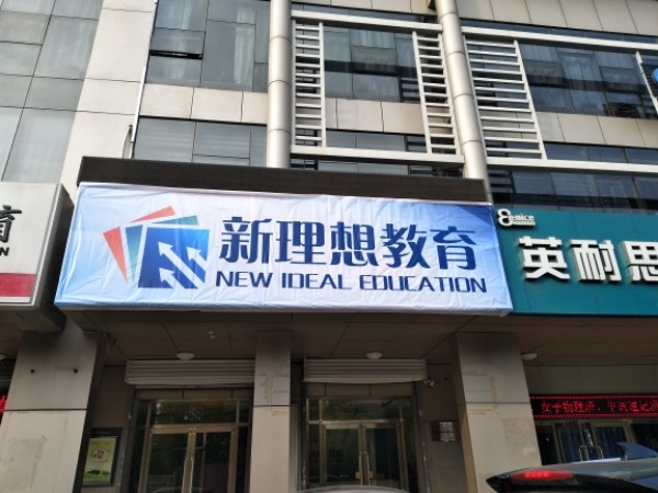 新理想家教育(东丽校区)