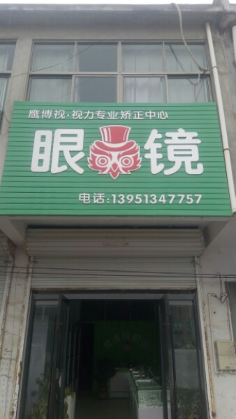 眼睛
