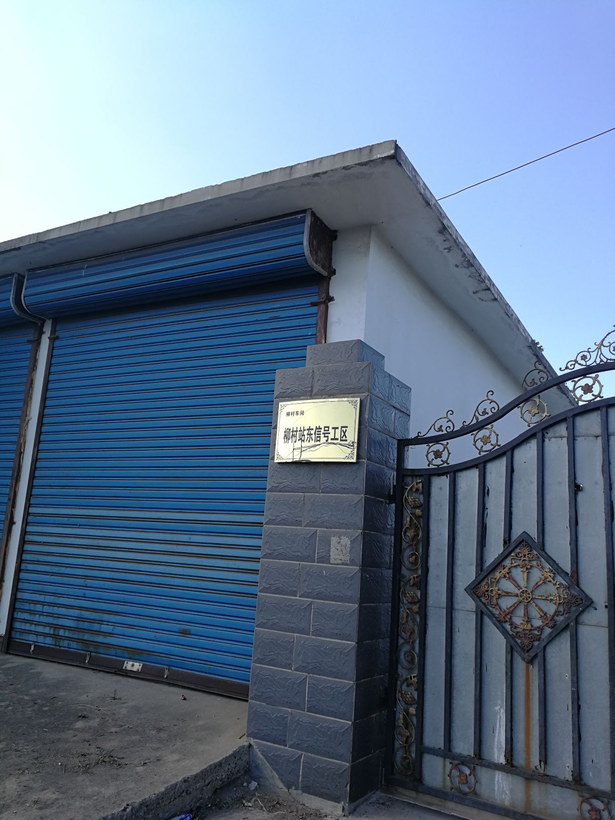 柳村南站