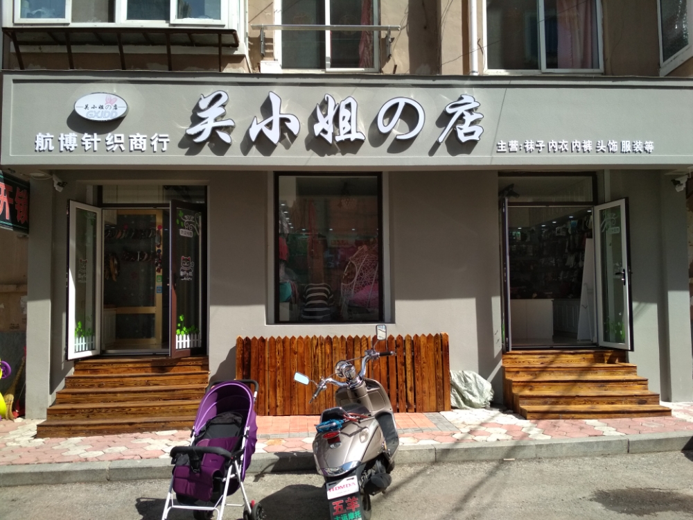 关小姐的店