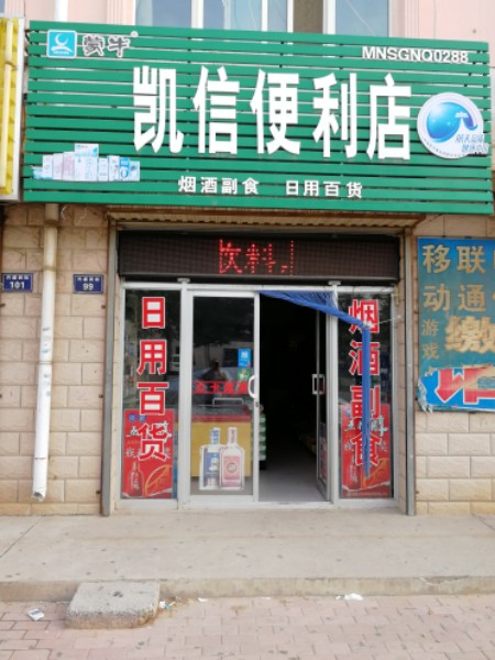 凯信便利店