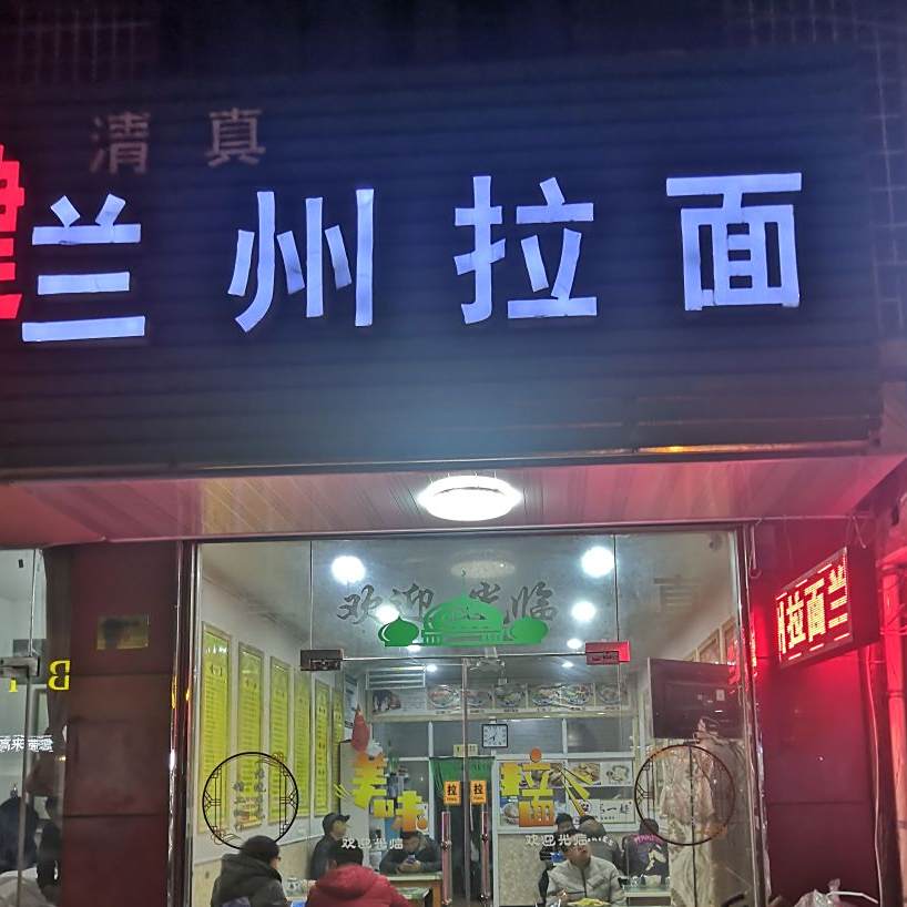 清真兰州拉面(珊七线店)