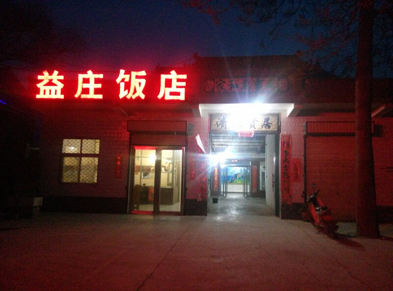 益庄饭店