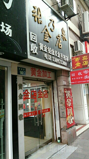 张乃泉金店