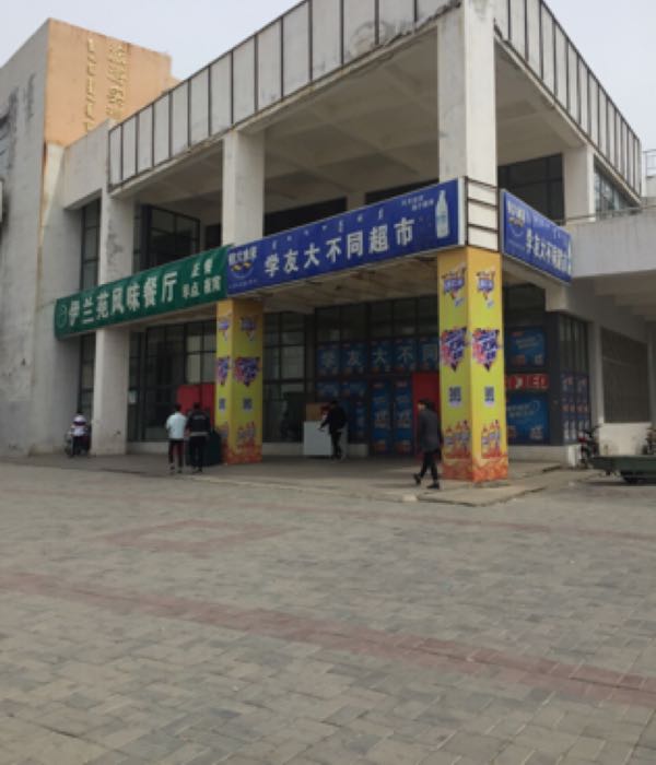 学友特不同超市(化工学院店)