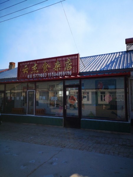云杰食杂店