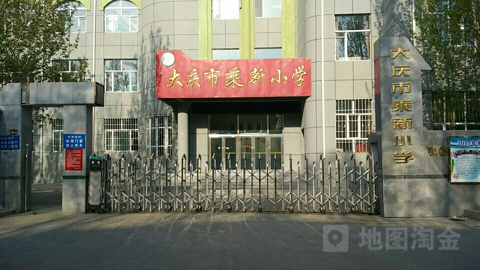 大庆市乘新小学