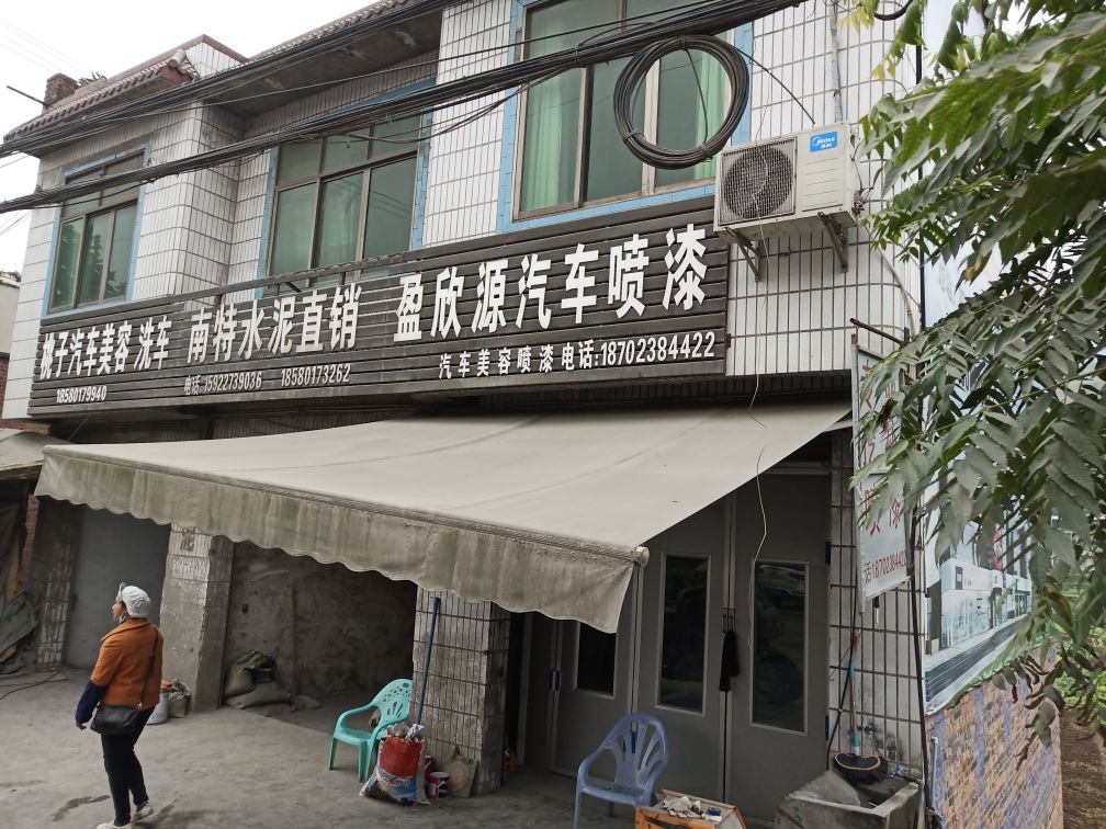 盈欣汽车喷漆