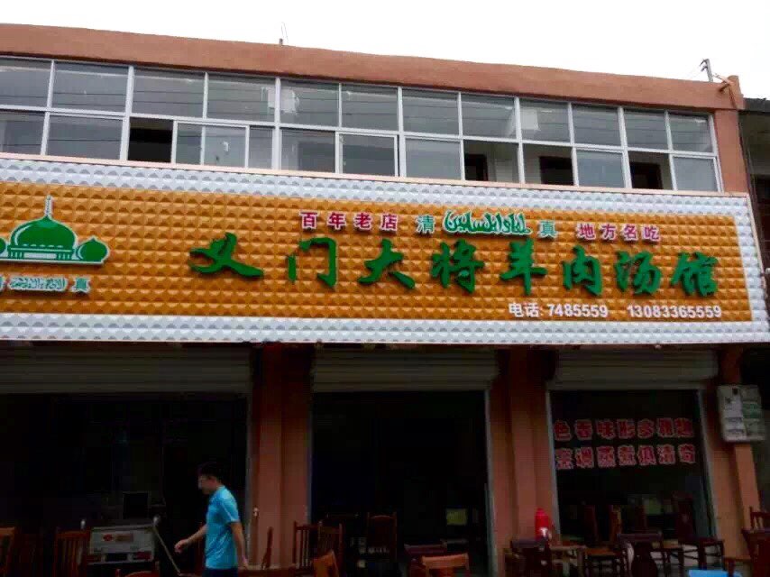 义门大将羊肉汤馆