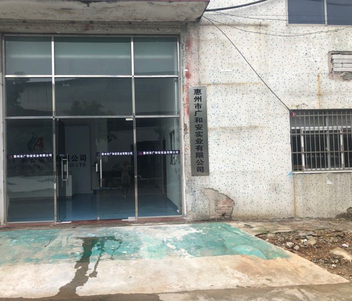 惠州市广和安实业有限公司