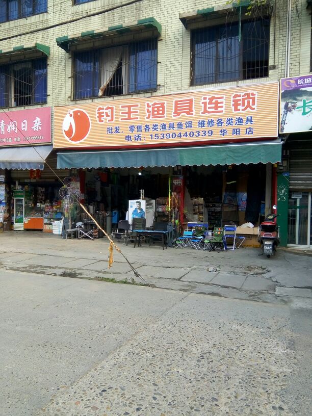 钓王渔具(华阳店)