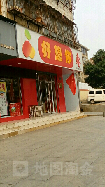 好想你枣(索河店)