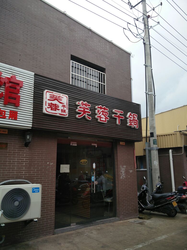 芙蓉干锅(富康路店)