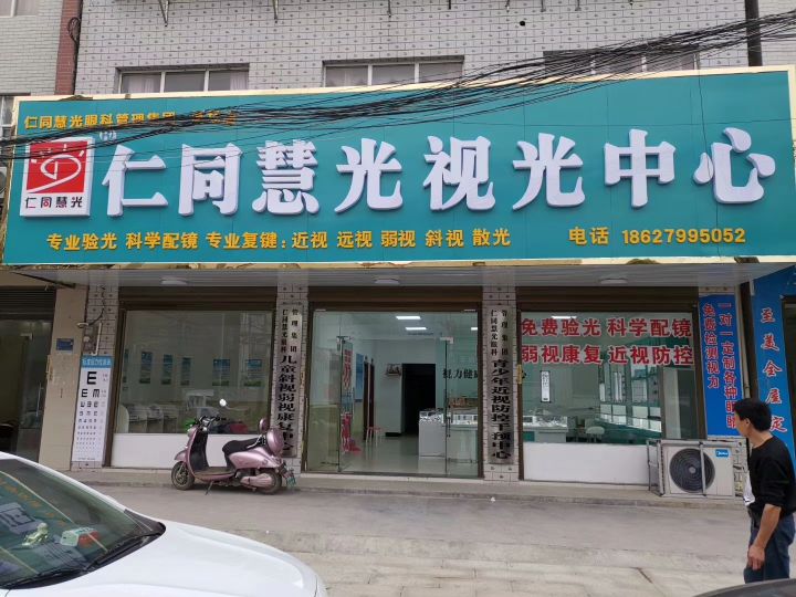 仁同慧光视光中心(陈场店)