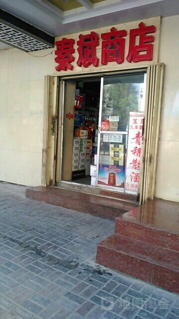 秦斌商店