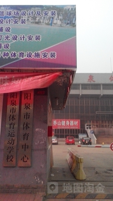 阳泉市体育运动学校