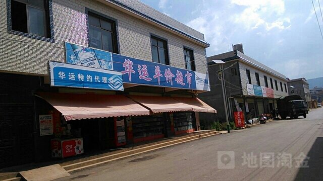 华运平价超市