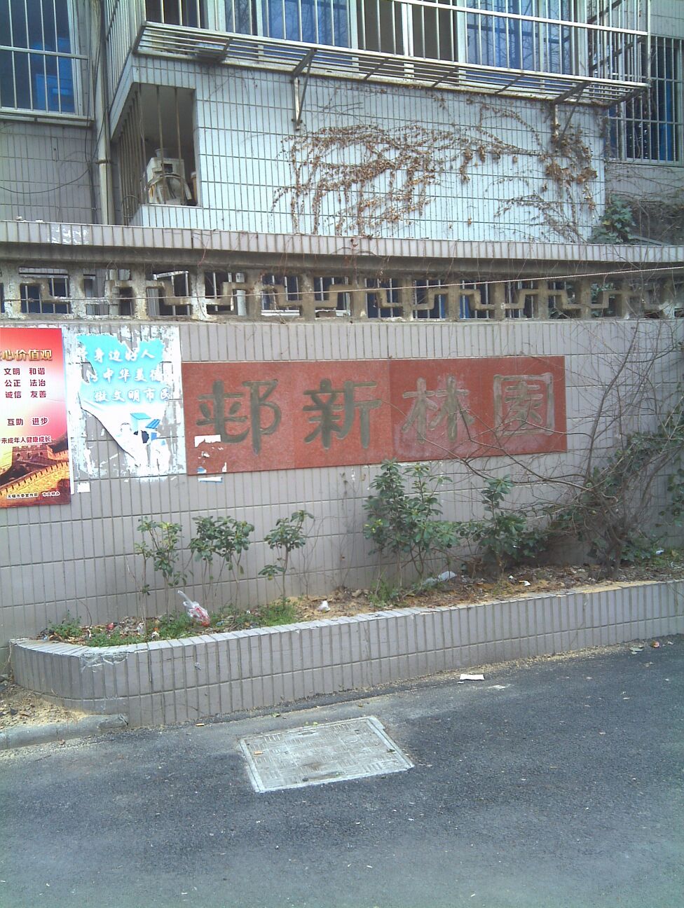 园林新村