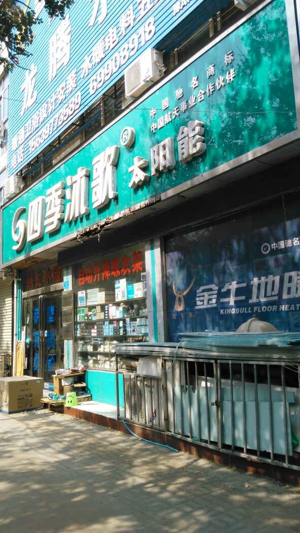 新郑市四季沐歌太阳能(金城路店)