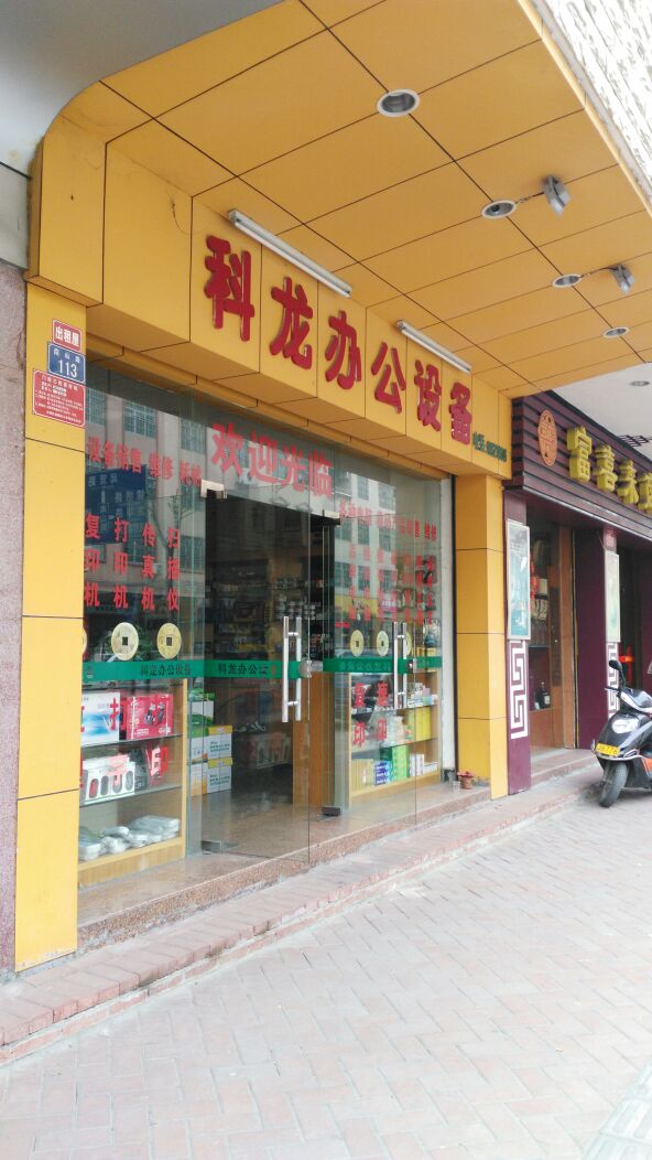 科龙办公设备(南山路店)