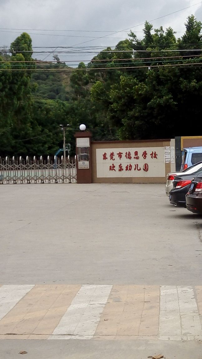 东莞市德恩学校