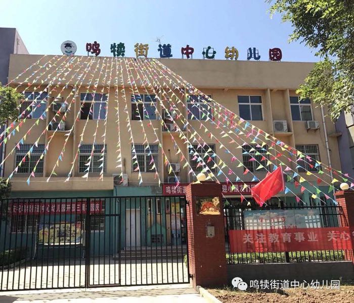 陕西省西安市长安区鸣犊街道中心幼儿园