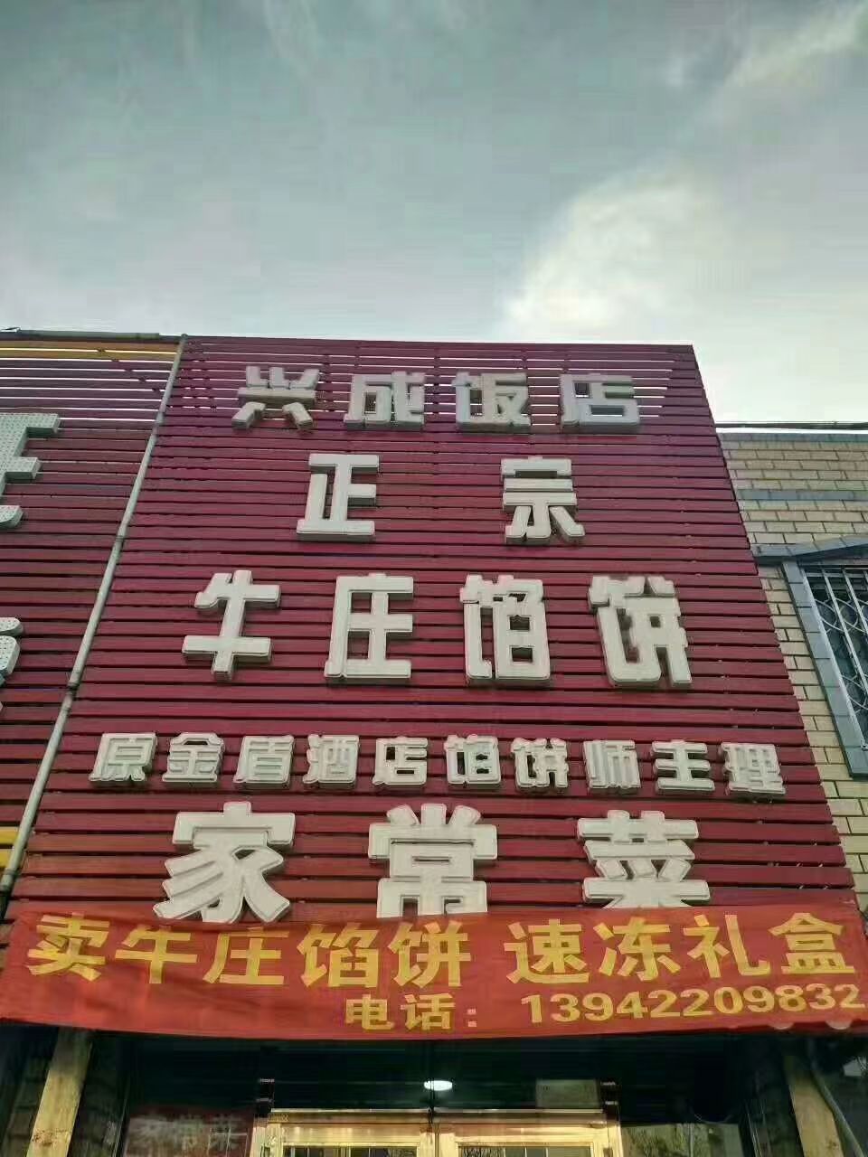 牛庄馅饼家场菜(卫士南路店)