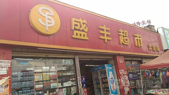 盛峰超市(青龙店)