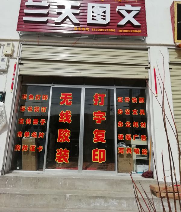 普兰县兰天图文广汉店