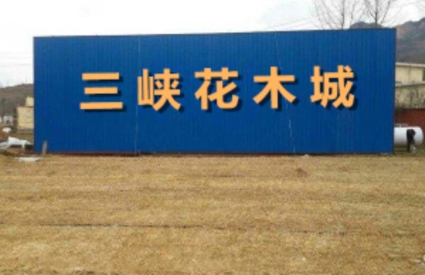 三峡花木城