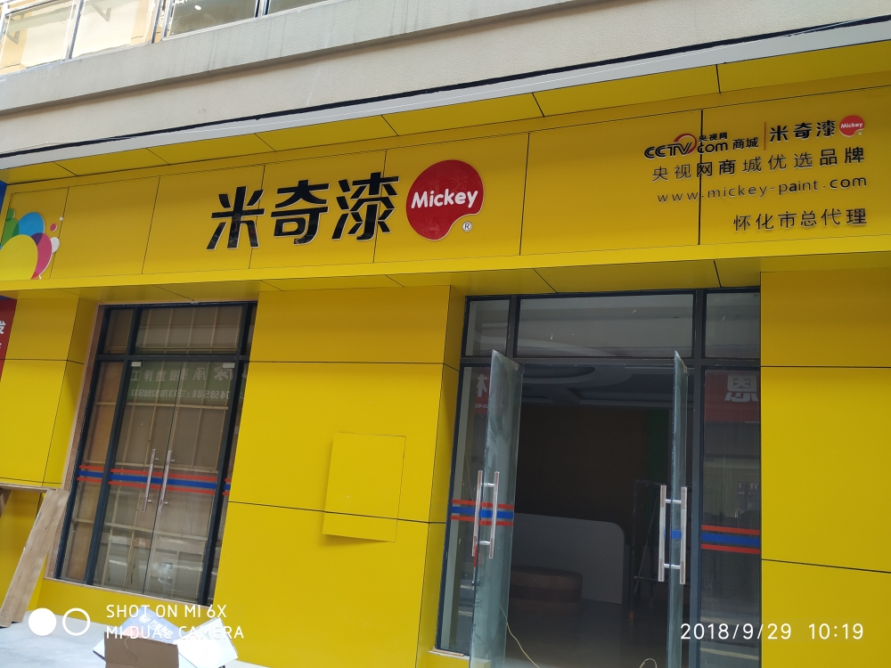 米奇儿童漆怀化总代理(华美立家店)
