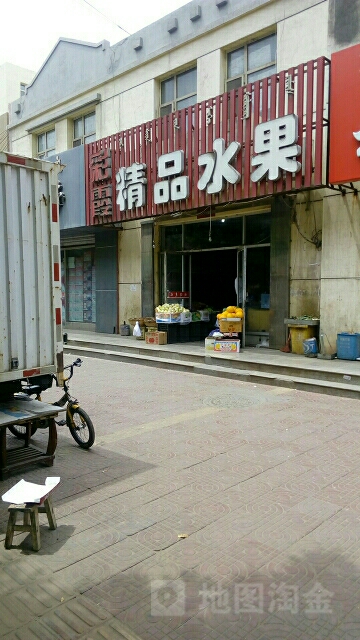 彩霞精品水果(蒙西建北小区店)