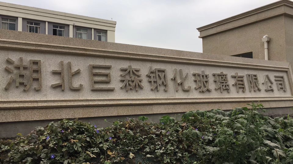 湖北巨森钢化玻璃有限公司