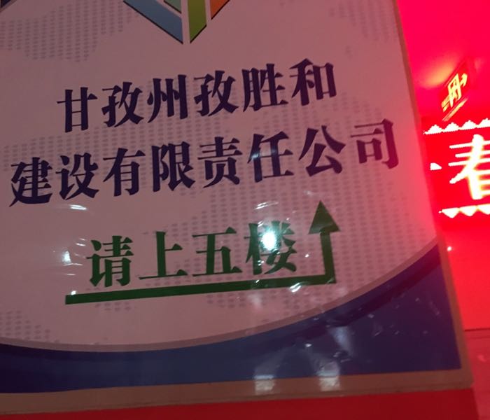 甘孜州孜胜和建设有限责公司司