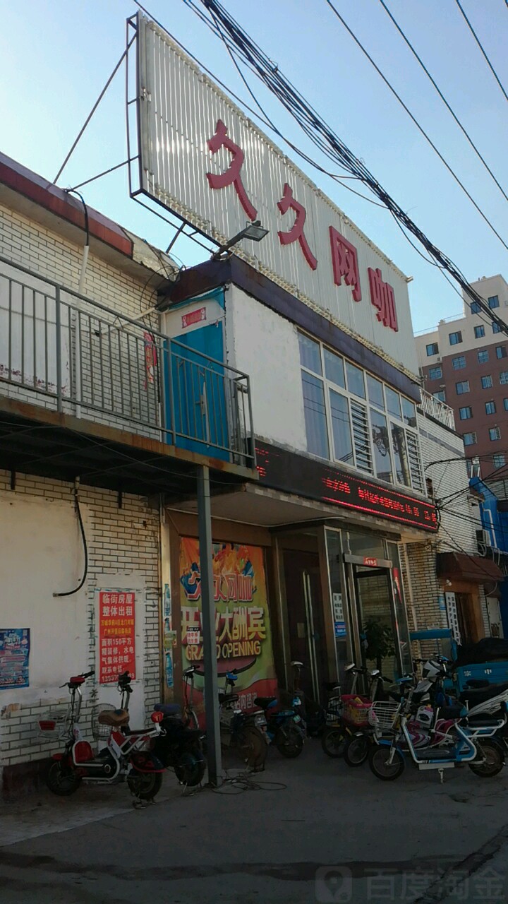 久玖网咖(德隆街店)