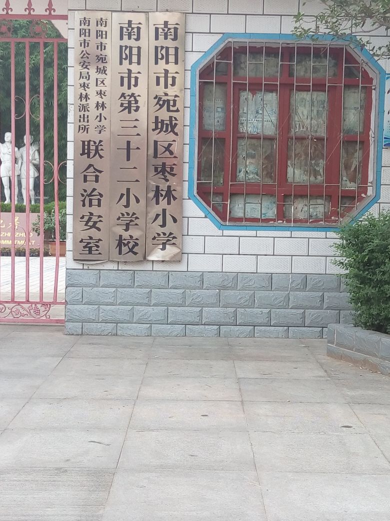 南阳市宛城区枣林小学