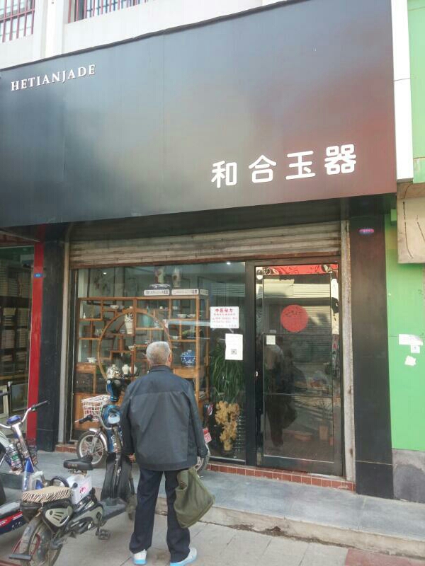 和合玉器(刷绒街店)