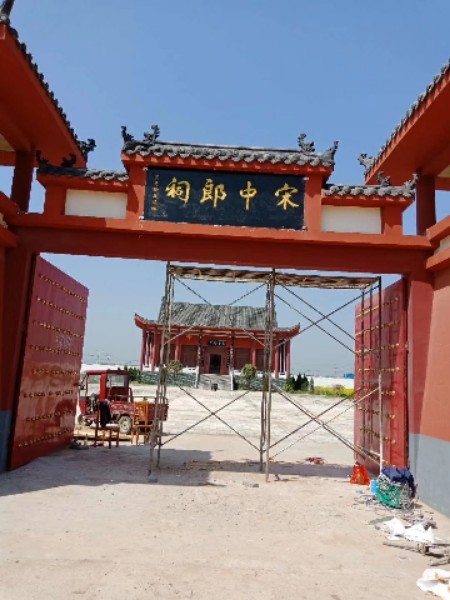 新野县新甸铺镇宋中郎祠