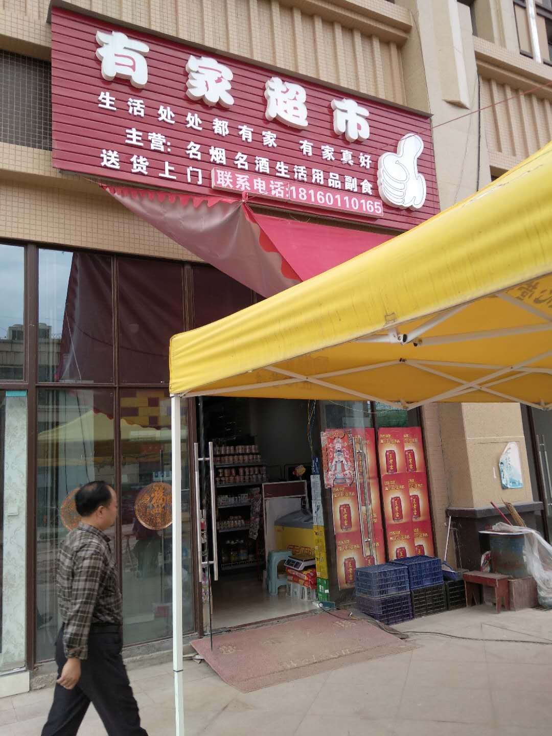 有家美食(恩阳大道店)
