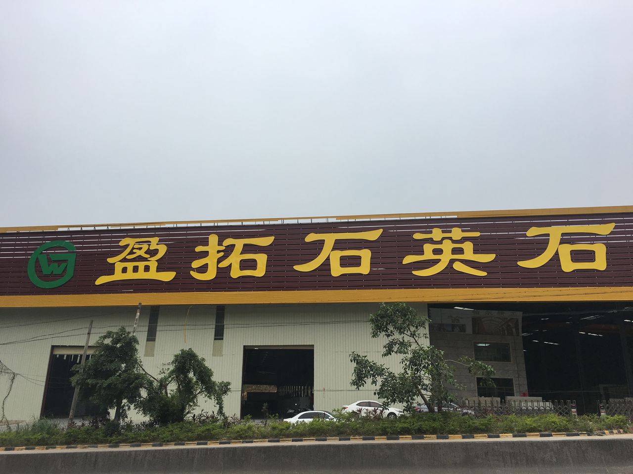 盈拓石英石