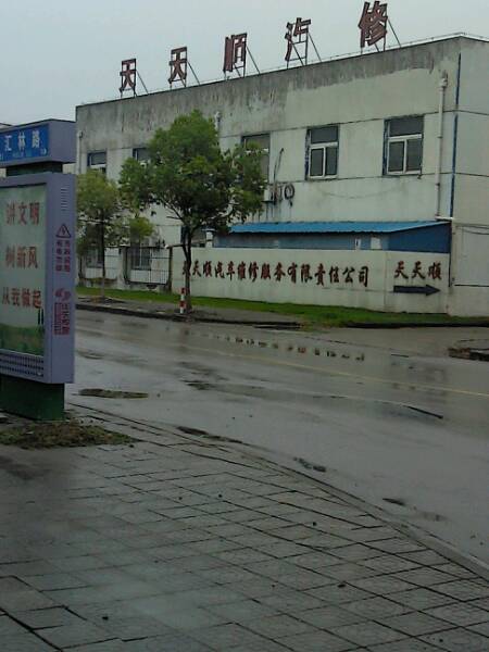 壳牌喜力爱车养护中心(天天顺汽修)