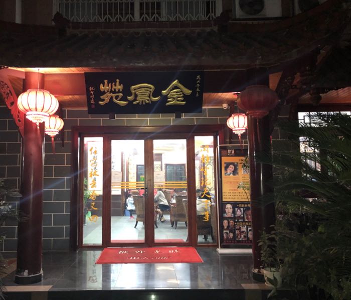 金凤苑清真餐厅