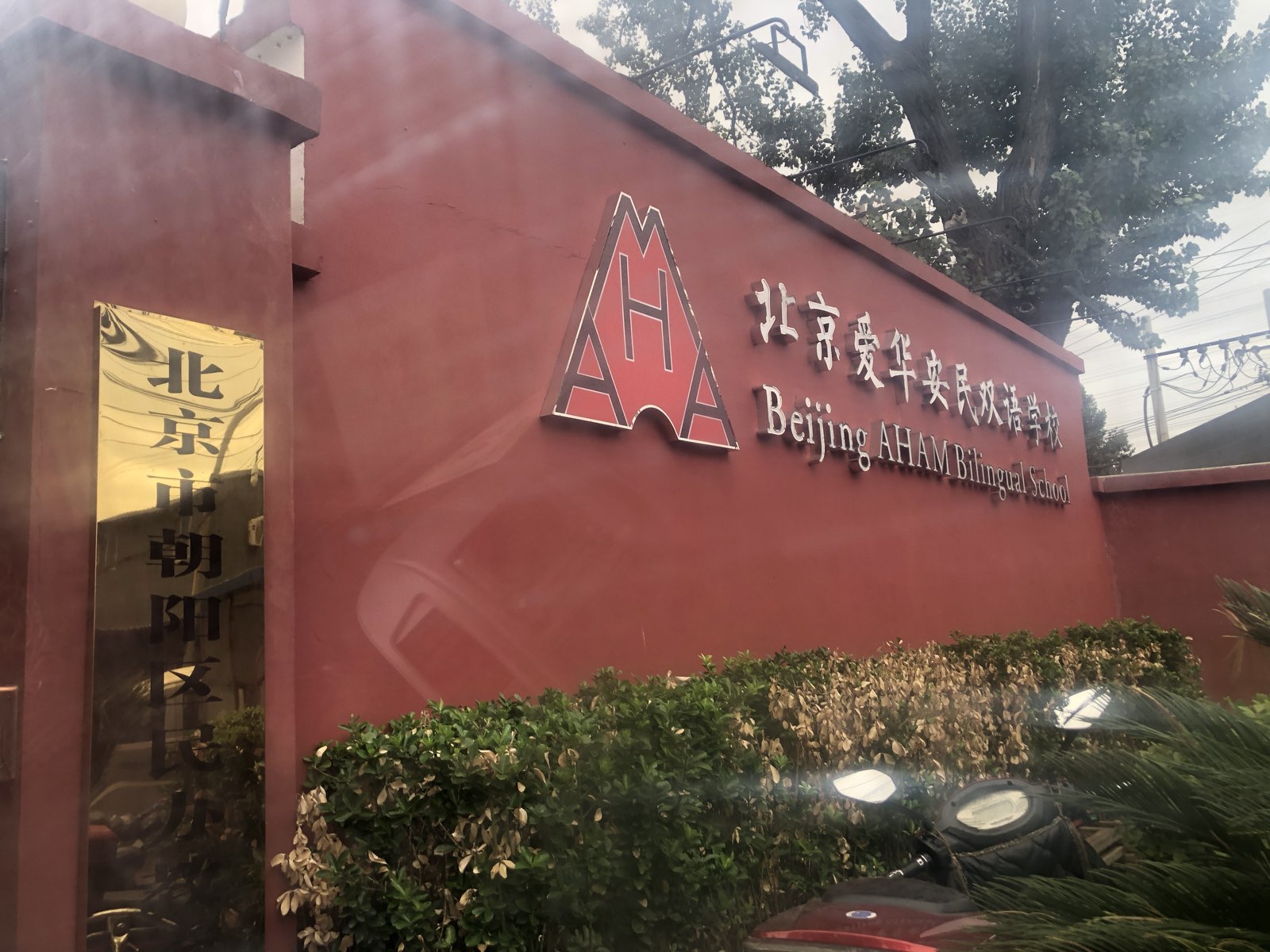 北京市朝阳区安民学校(水南庄校区)