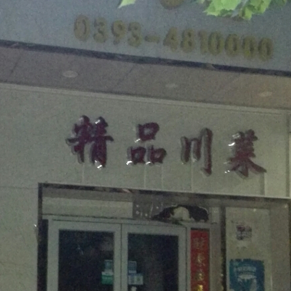 余香苑精品炒菜(扶余路店)