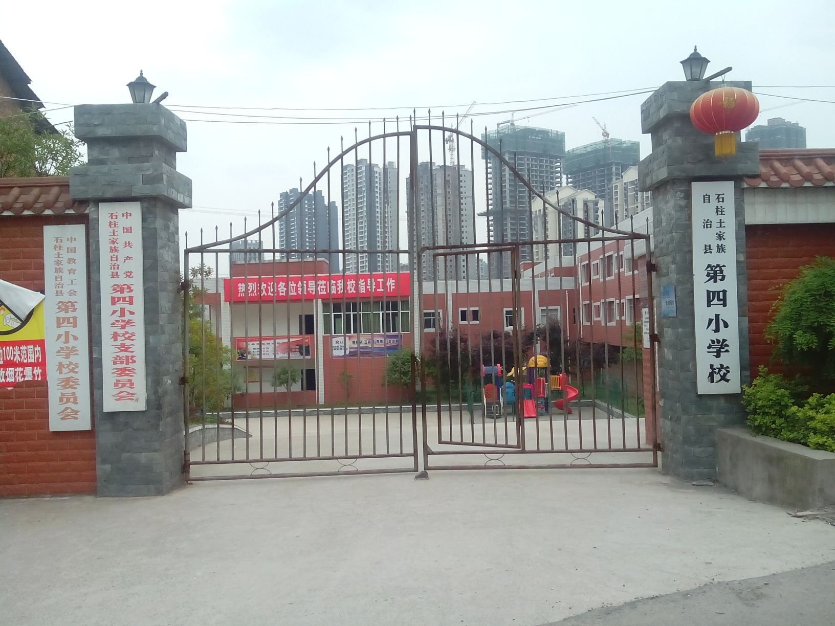 石柱土家族自治县第四小学校