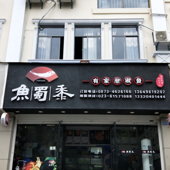 鱼蜀黍泡椒鱼虾火锅店(红河店)