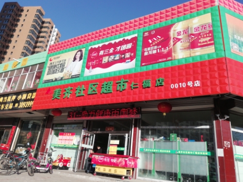 美齐社区超市(仁福店)