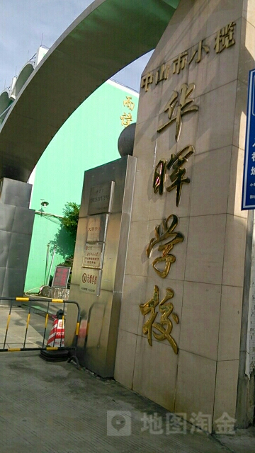 中山市小榄华晖学校